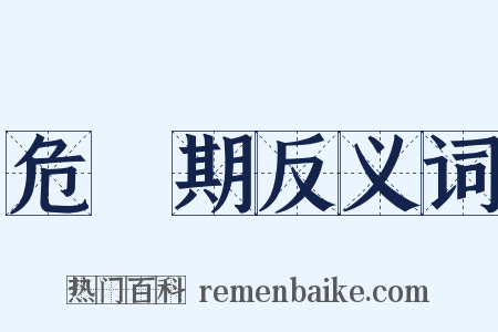 危險期反义词是什么意思的图片